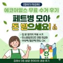 페트병모아 앱테크💰(에코야얼스 무료수거 후기)