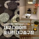 국채보상로 | 대구 다이어트 비만클리닉 화사한 대구중구점 다온테라피 후기