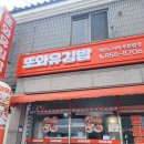 또와유김밥