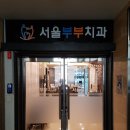 이상광치과의원 이미지