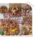 씨유 아산배방신도시점 | [아산 배방 맛집] 밥밥디라라 탕정신도시점 솔직 후기! 치킨타워덮밥 &amp; 직화제육덮밥 (미소된장 베이스) 🤩🛵