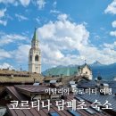호텔도시여행 | 돌로미티 여행 동부 거점 도시 코르티나 담페초 숙소 로얄 호텔 후기