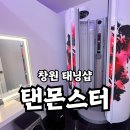 창원 태닝샵 용호동 탠몬스터 전신 화이트태닝 효과