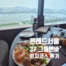 콘래드서울 37그릴앤바 런치코스 후기 여의도레스토랑