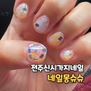 네일;몽슈슈