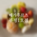 메가후르츠부평1호점 이미지