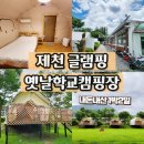 제천 옛날학교캠핑장에서 시골마을 글램핑 1박2일 100% 만족 후기