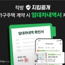 직방, 다가구주택 임대차 중개시 '임대차내역서' 제공 이미지