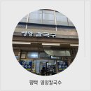 영양칼국수 | 평택맛집 송탄시장맛집 "영양 칼국수" 평택 칼국수 맛집 솔직후기 ✨️