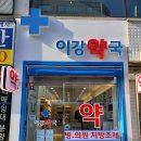 이강약국 이미지