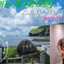 2024년 6월 월례향상발표회(KJS님),떠나가는배 이미지