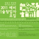 [창업정보] 성북구.한성대벤처창업지원센터 2011 예비기술창업자 모집 이미지