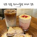 리퍼모아 | 진주 정촌 카페 신상 녹무