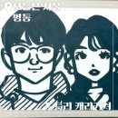 캐리커쳐 | [서울 명동 도토리 캐리커쳐 체험 내돈내산 후기] 1분 만에 완성되는 귀여운 캐릭터!