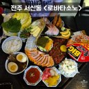 전주 서신동 이자카야 로바타소노, 술집 분위기와 안주와 술맛까지 다 잡은 후기