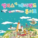 [애스닉 퓨전밴드] 앨리스 인 네버랜드 2집발매기념 콘서트!!! 이미지