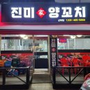 진미가 양꼬치 이미지