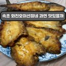 화진호이선장네 | 성시경 먹을텐데 맛집 | 속초 화진호 이선장네 과연?