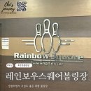 레인보우스퀘어락볼링장 이미지