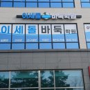 현역 프로기사 지도 맞춤형 교육과 최상의 시설을 갖춘 이세돌바둑학원 양주옥정점