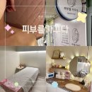 피부를 가꾸다 | 천안 쌍용동 피부관리 에스테틱 피부를 가꾸다 후기