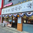 남포로 | 부산 남포동 칼국수 맛집 남포칼국수 솔직 후기