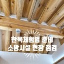 음성경보시설 | 한옥체험업 준비하기 2탄, '소방시설 현장 점검' 편