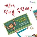 얘들아, 학교를 부탁해! - 곰곰어린이04 | 책속물고기 이미지