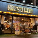 서신중학교 | 가성비 끝판왕🥩 전주 서신동 무한리필 고깃집 고기싸롱 내돈내산 후기