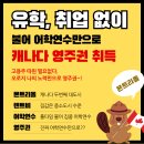 🍂유학, 취업 없이 📝불어 어학연수만으로 캐나다 영주권 취득🇨🇦 이미지