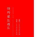 아카로드