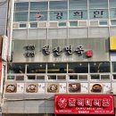 김해 장유 깔끔한 물비빔 냉면 밀면 맛집 월산면옥