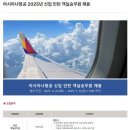2025년 아시아나항공 객실승무원 신입 인턴 채용 이미지