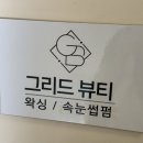 [서면 속눈썹펌] &#34;그리드 뷰티&#34; 속눈썹펌과 인중왁싱 후기