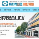 마디척앤코배한의원 이미지