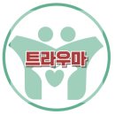 [트라우마?]폭력, 공격, 두려움, 전쟁, 신체적, 정신적 상해, 사회성, 한국아동청소년 심리상담센터 이미지