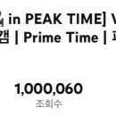 🎉🥳Prime Time 100만 돌파🥹🎉 이미지