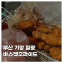일광 행복주택 앞(2) | [FOOD]부산 기장 일광맛집 술집 바스켓후라이드 치킨 칵테일 후기