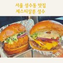 성수맛집 서울숲 핫플레이스 제스티살룬 내돈내산후기(주차,웨이팅)