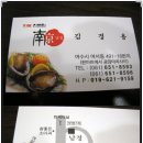 남경전복