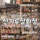 훈이문방구 | 대구 한옥 소품샵 신기루잡화점 빈티지 제품 홈데코 선물 추천