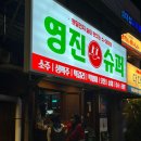 영진슈퍼 | 동명동 술집 추천 포장마차 감성 넘치는 영진슈퍼