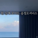 송정 오셔너스 이미지