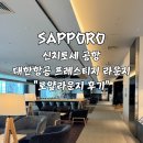 워시라운지(Wash Lounge) | 신치토세공항 대한항공 프레스티지 비지니스 라운지 "로얄라운지 Royal Lounge" 솔직 후기 위치 음식 정보