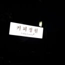 커피정원 이미지