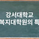 강서대학교 사회복지대학원 이미지