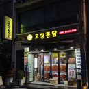부산 | 범천동 치킨 포장 맛집 부산3대통닭 고향통닭 솔직후기