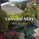 스테이(STAY)플랜트카페 | [발리 여행] 짱구 숙소 추천 : 바사니스테이 vassani stay 장단점 총정리 내돈내산 솔직 후기