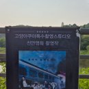 고양누리길 13코스 오선누리길 | 고양 공릉천 오선 누리길 걷기