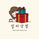 일리상점 이미지